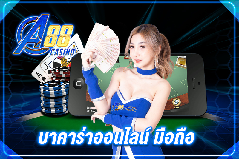บาคาร่าออนไลน์ มือถือ