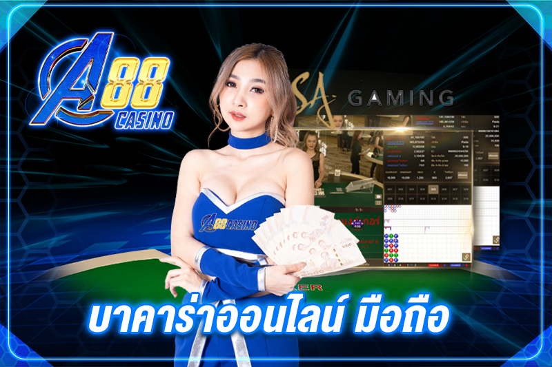 บาคาร่าออนไลน์ มือถือ