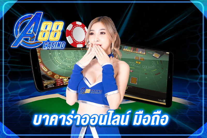 บาคาร่าออนไลน์ มือถือ