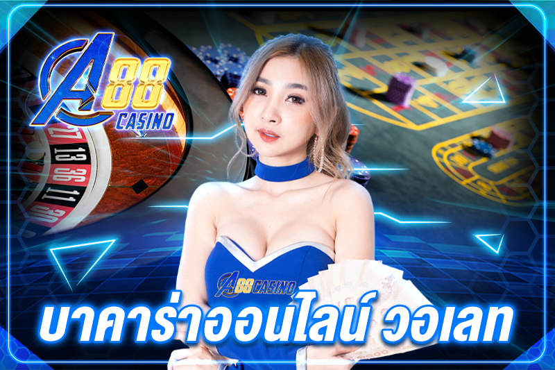บาคาร่าออนไลน์ วอเลท
