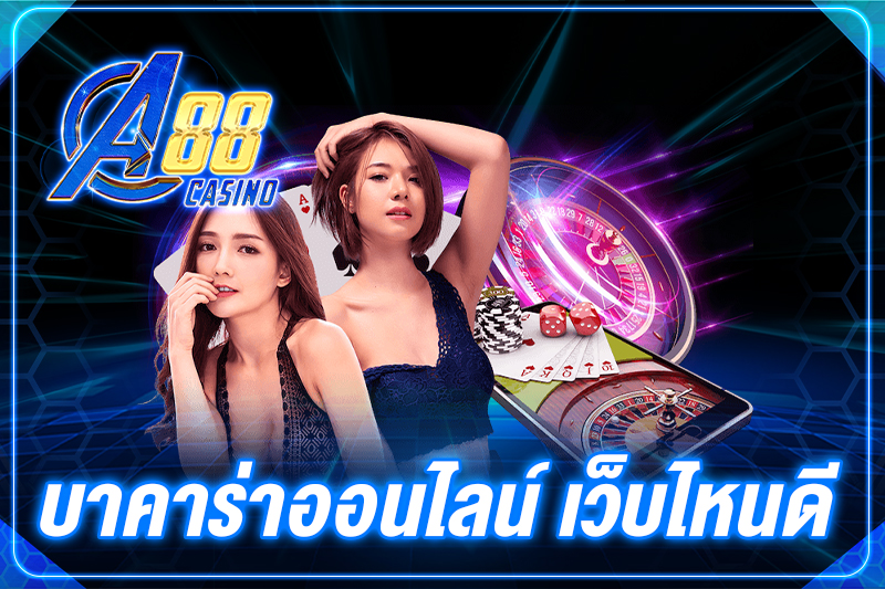 บาคาร่าออนไลน์ เว็บไหนดี