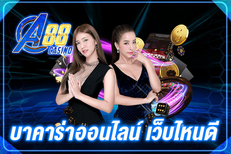 บาคาร่าออนไลน์ เว็บไหนดี