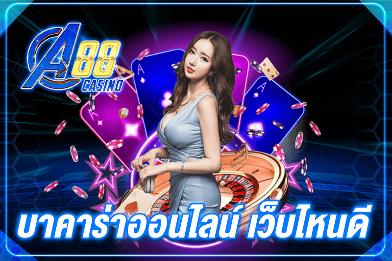 บาคาร่าออนไลน์ เว็บไหนดี