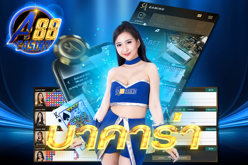 บาคาร่าา