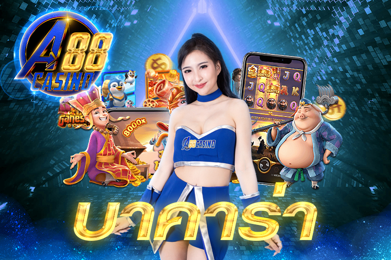 บาคาร่าา
