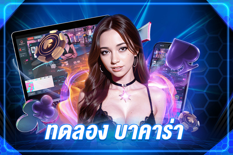 ทดลอง บาคาร่า
