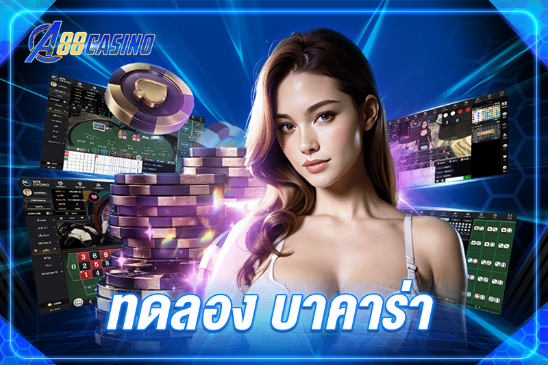 ทดลอง บาคาร่า