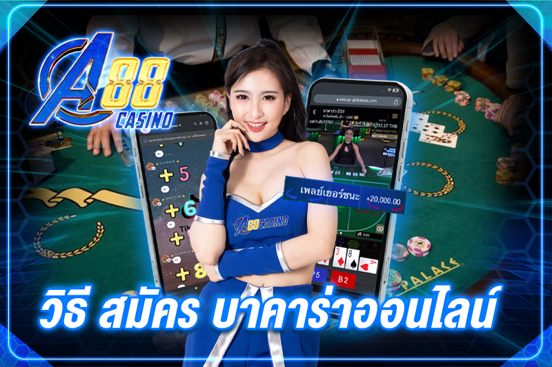 วิธี สมัคร บาคาร่าออนไลน์