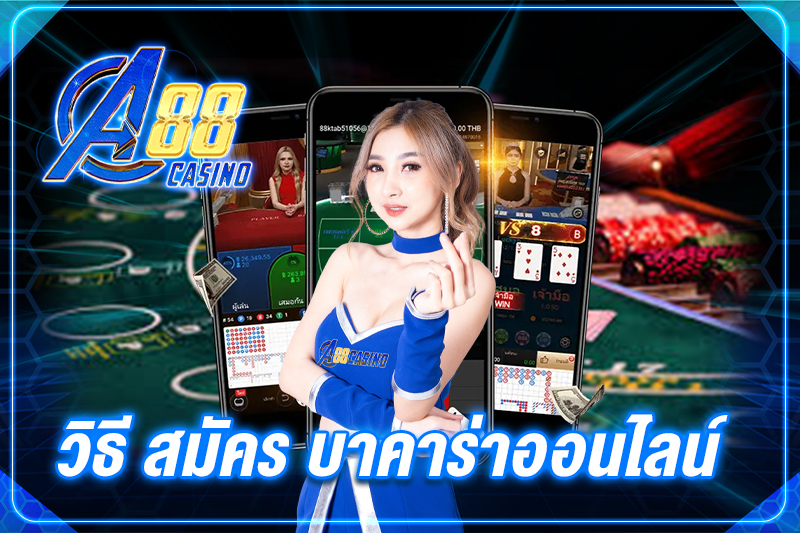 วิธี สมัคร บาคาร่าออนไลน์