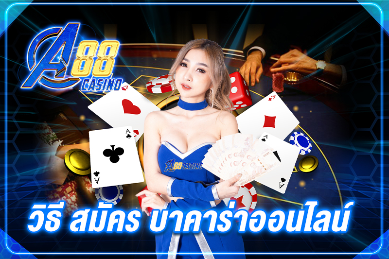 วิธี สมัคร บาคาร่าออนไลน์