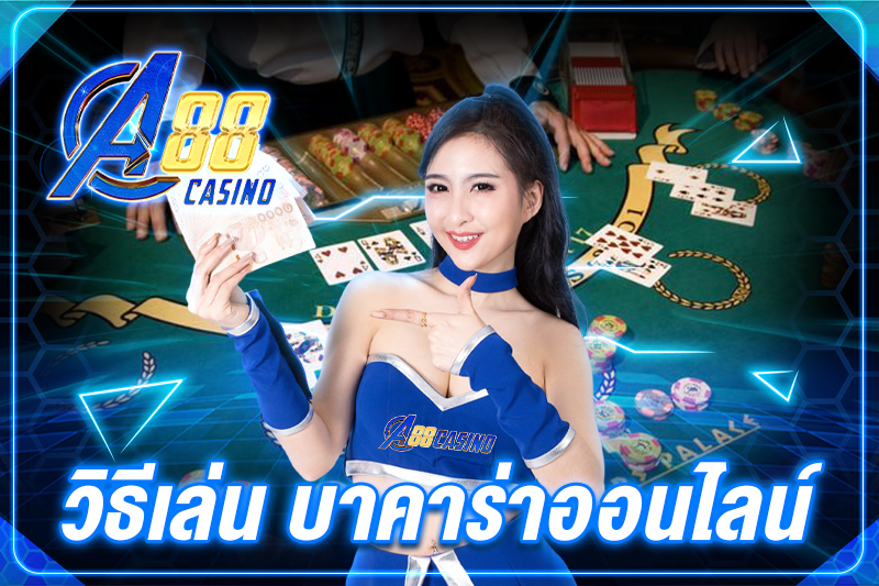 วิธีเล่น บาคาร่าออนไลน์