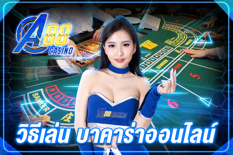 วิธีเล่น บาคาร่าออนไลน์