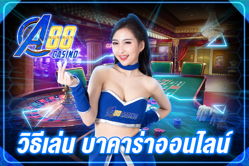 วิธีเล่น บาคาร่าออนไลน์