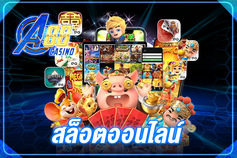 ส ล็อตออนไลน์