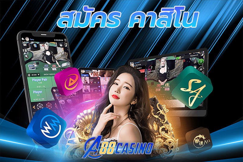 สมัคร คาสิโน