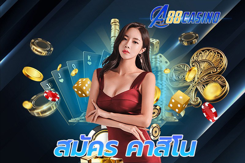 สมัคร คาสิโน