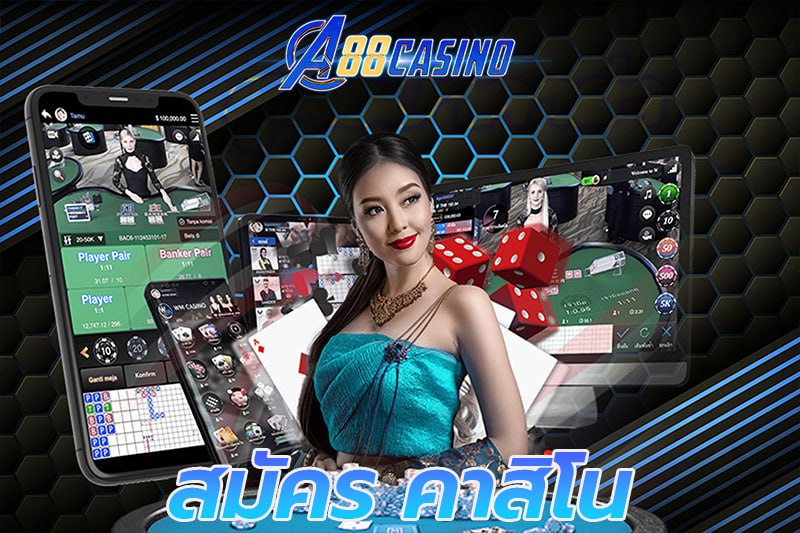 สมัคร คาสิโน