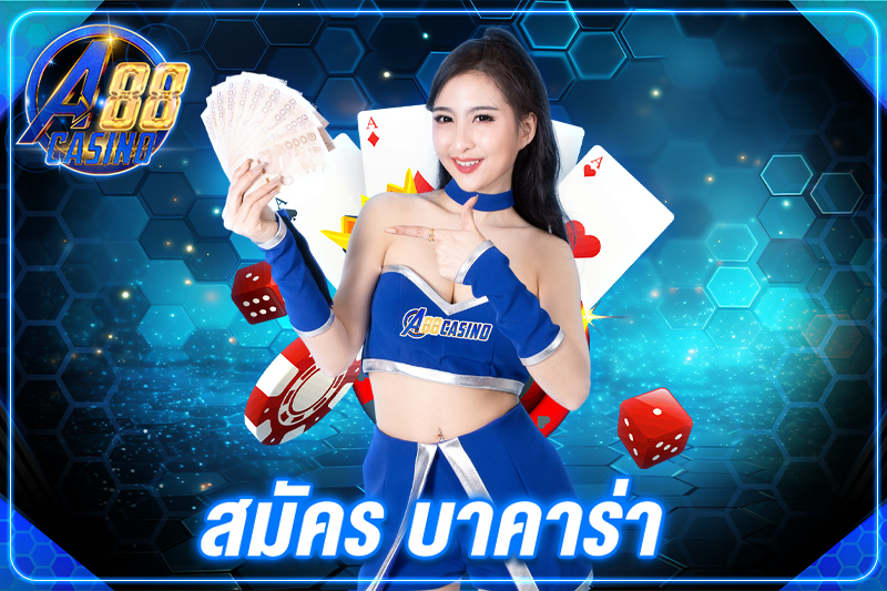 สมัคร บาคาร่า