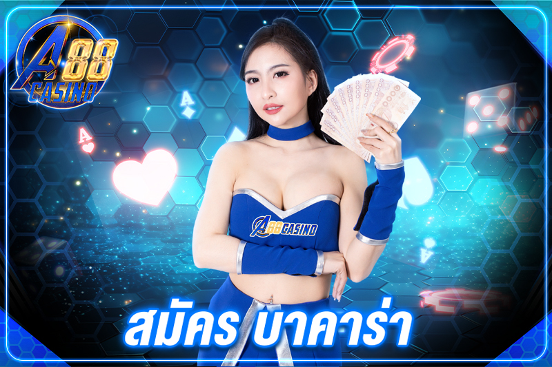 สมัคร บาคาร่า