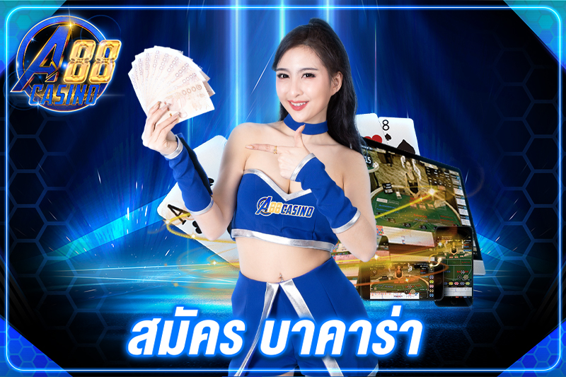 สมัคร บาคาร่า