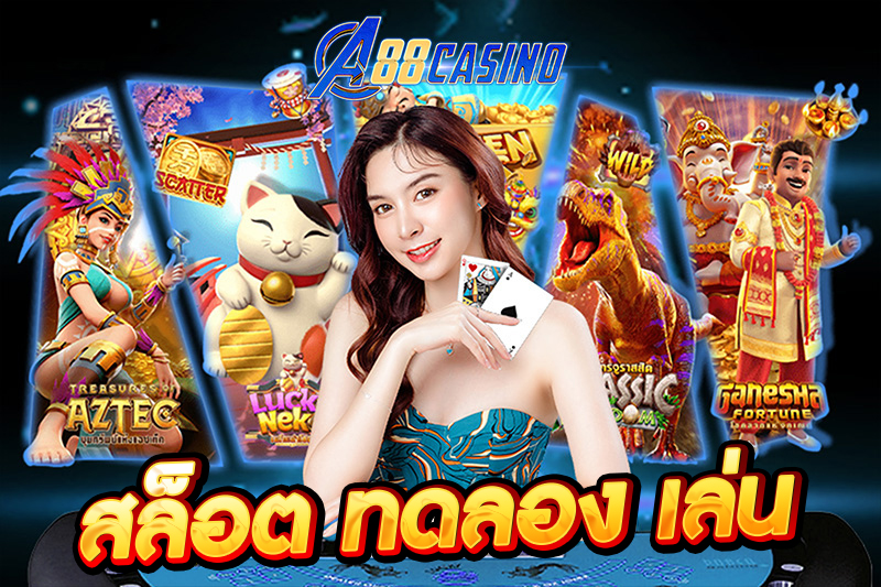 สล็อต ทดลอง เล่น