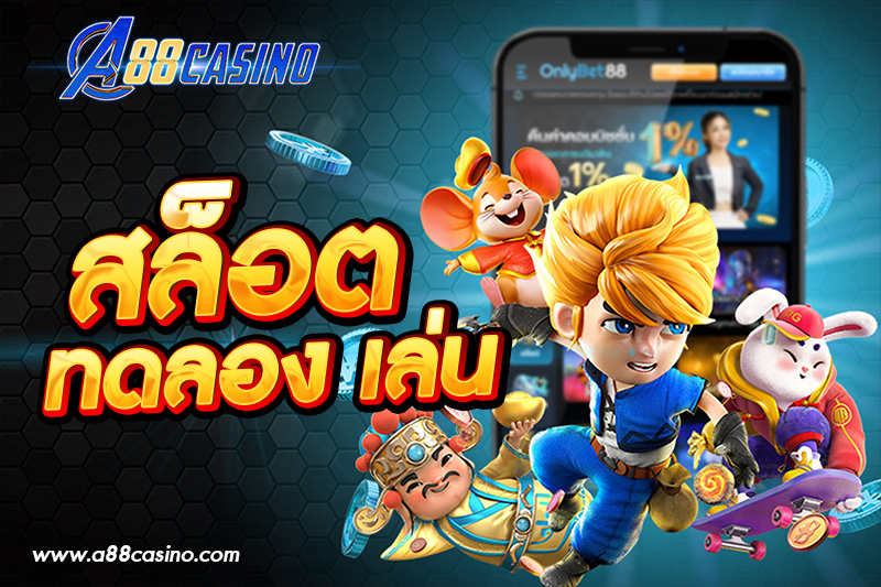 สล็อต ทดลอง เล่น