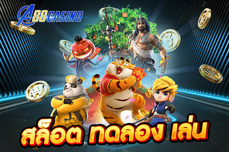 สล็อต ทดลอง เล่น