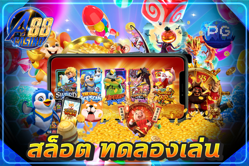 สล็อต ทดลองเล่น