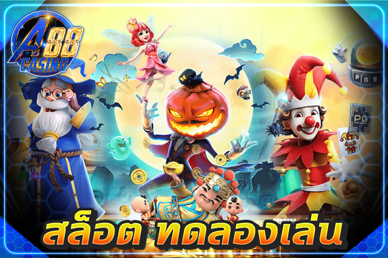 สล็อต ทดลองเล่น