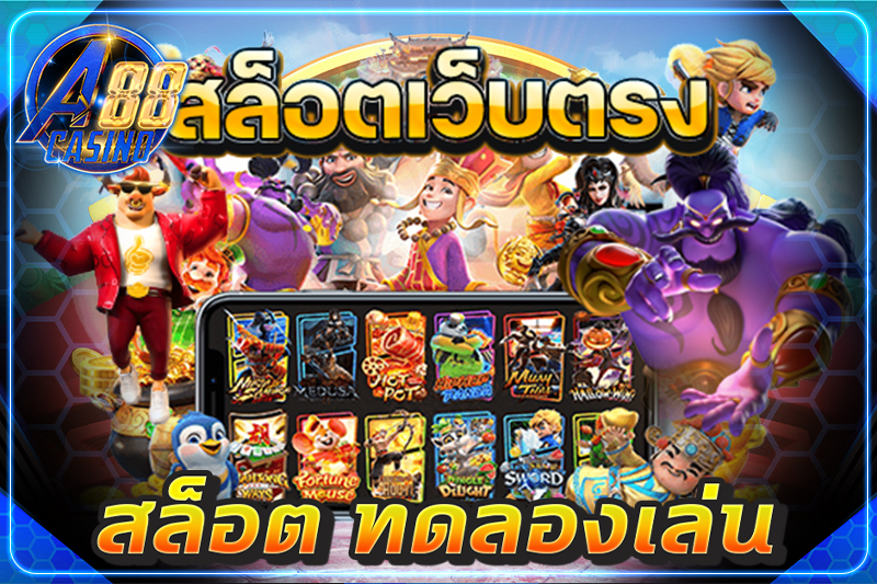 สล็อต ทดลองเล่น
