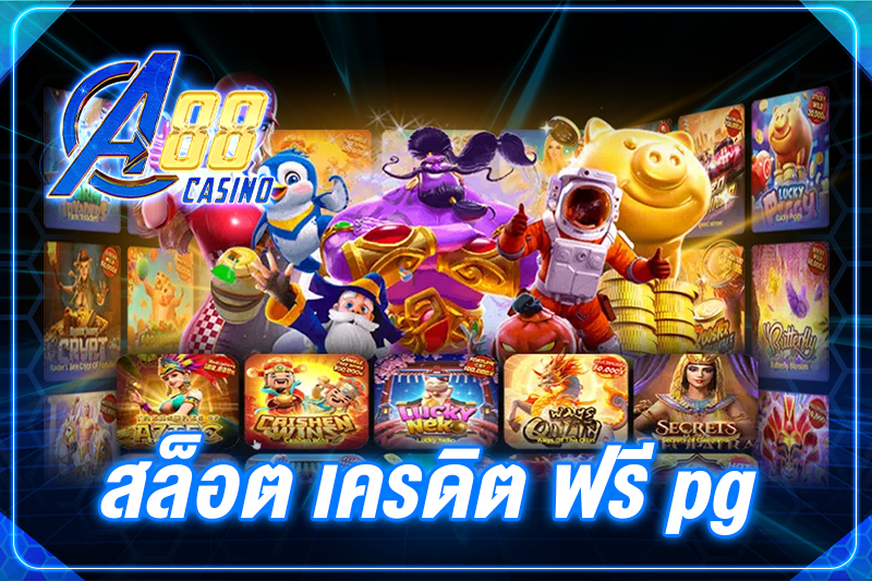 สล็อต เครดิต ฟรี