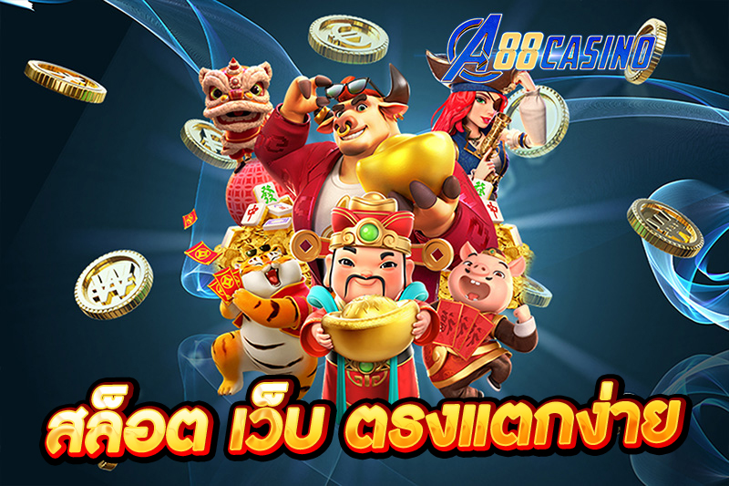 สล็อต เว็บ ตรงแตกง่าย
