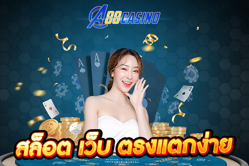 สล็อต เว็บ ตรงแตกง่าย