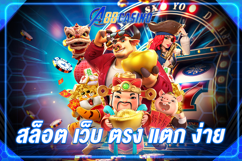 สล็อต เว็บตรง แตก ง่าย