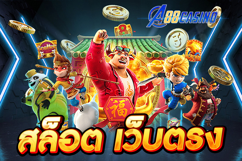 สล็อต เว็บตรง
