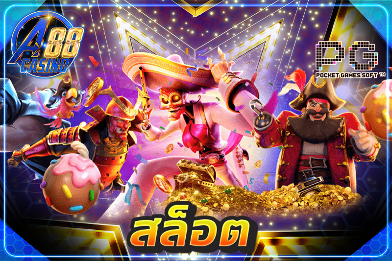 สล็อต