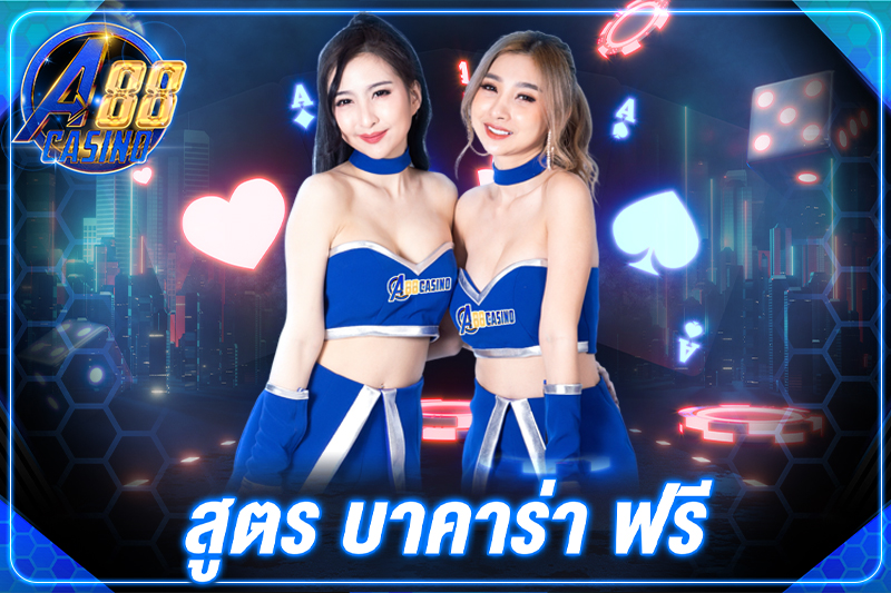 สูตร บาคาร่า ฟรี