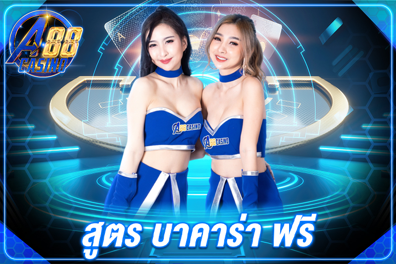 สูตร บาคาร่า ฟรี