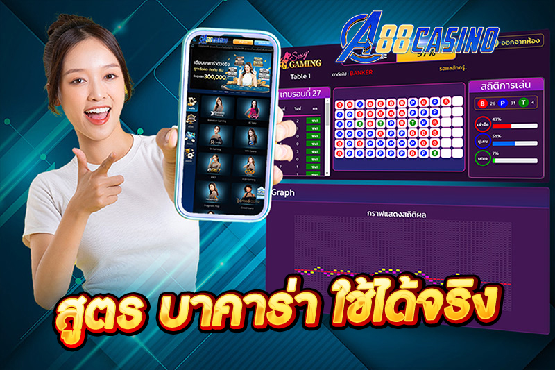 สูตร บาคาร่า ใช้ได้จริง