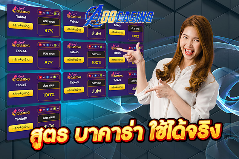 สูตร บาคาร่า ใช้ได้จริง