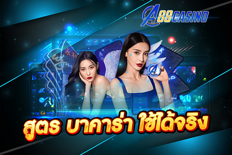 สูตร บาคาร่า ใช้ได้จริง
