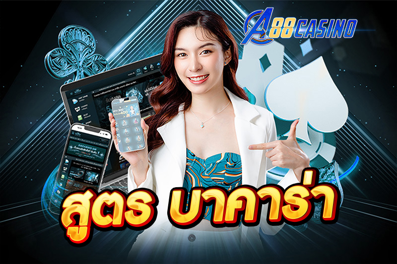 สูตร บาคาร่า