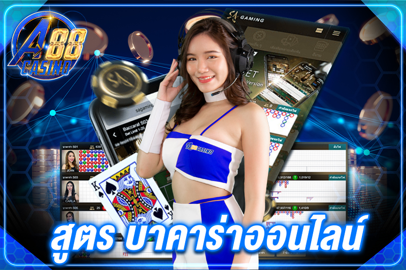 สูตร บาคาร่าออนไลน์