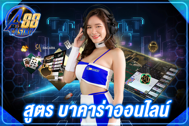 สูตร บาคาร่าออนไลน์