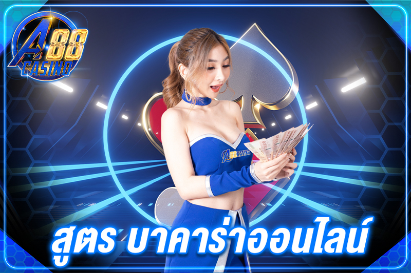 สูตร บาคาร่าออนไลน์