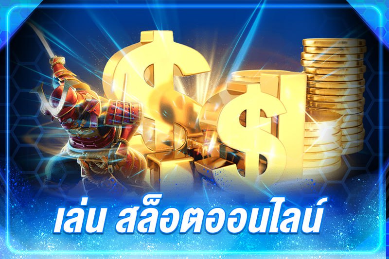 เล่น สล็อตออนไลน์