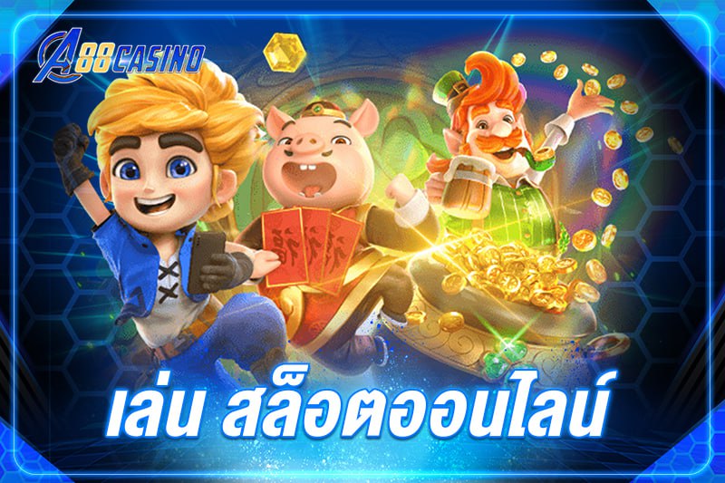 เล่น สล็อตออนไลน์