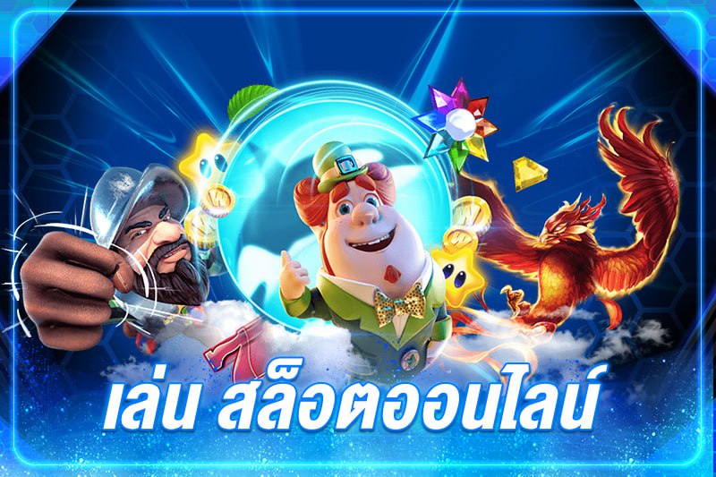 เล่น สล็อตออนไลน์