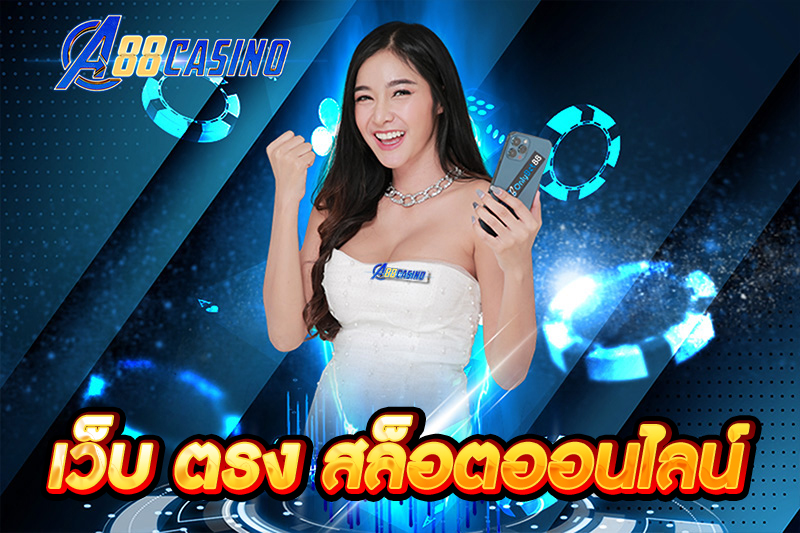 เว็บ ตรง สล็อตออนไลน์