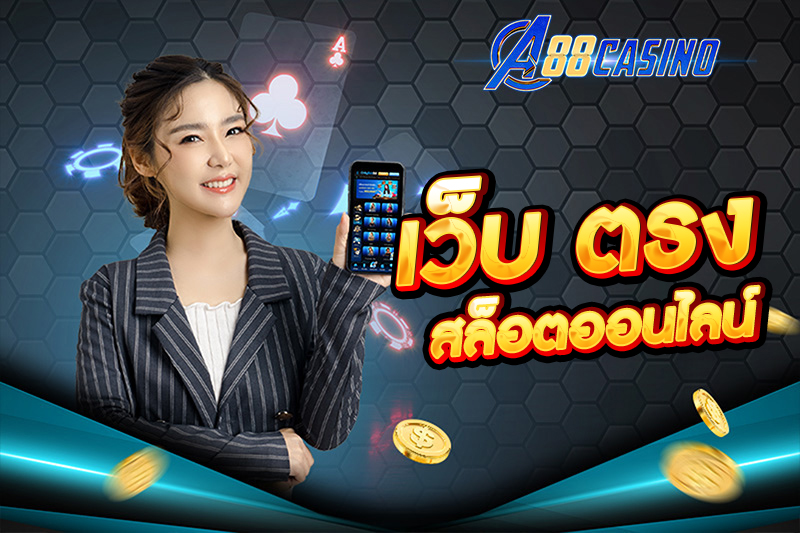 เว็บ ตรง สล็อตออนไลน์